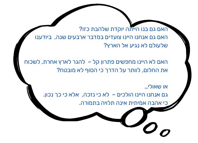 הרהור בשאלה כיצד היינו אנחנו נוהגים במקרה כזה